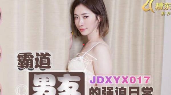 精东影业JDXYX017霸道男友的强迫日常